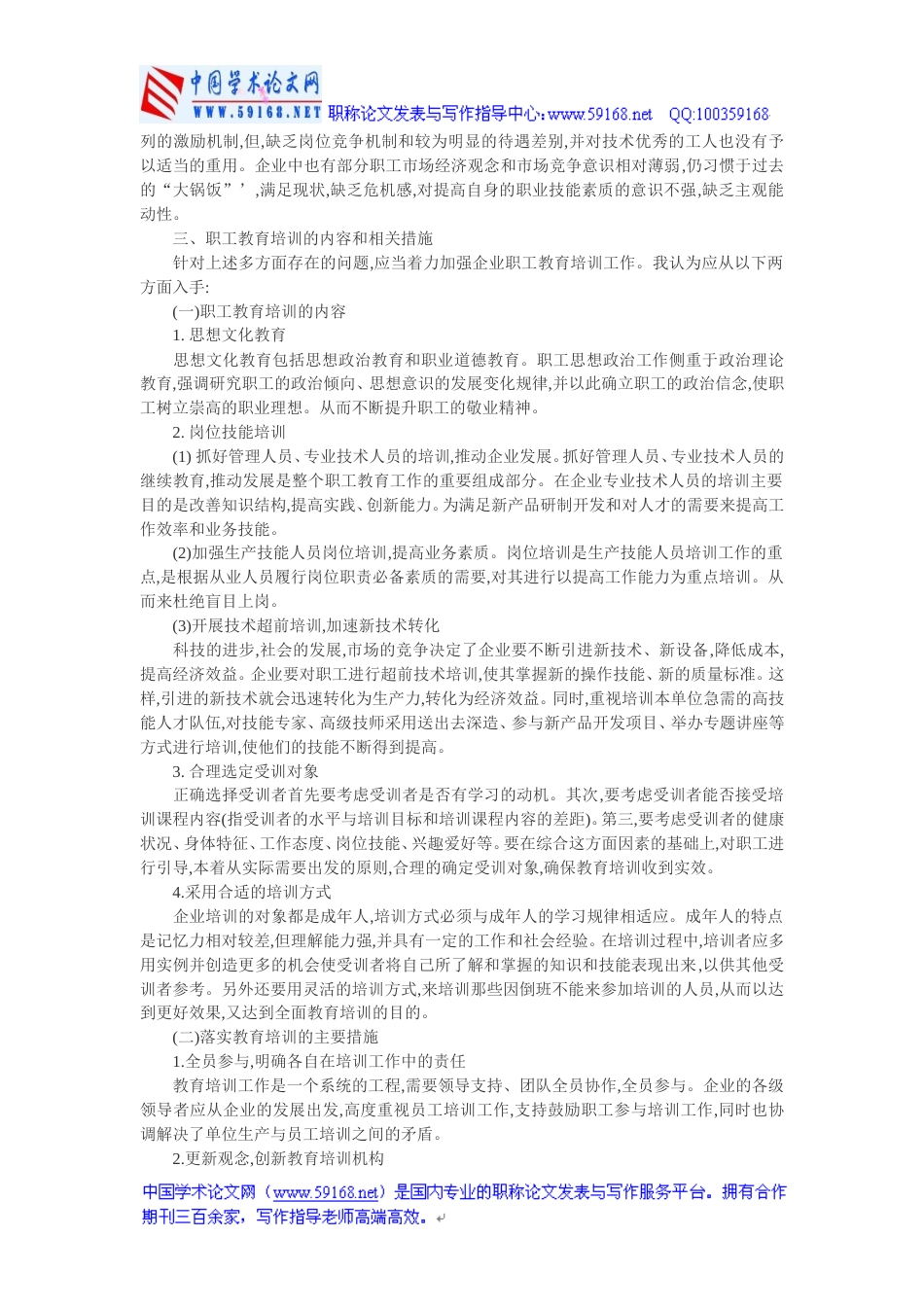 职工教育培训论文：关于企业职工教育培训工作的探讨[共3页]_第2页