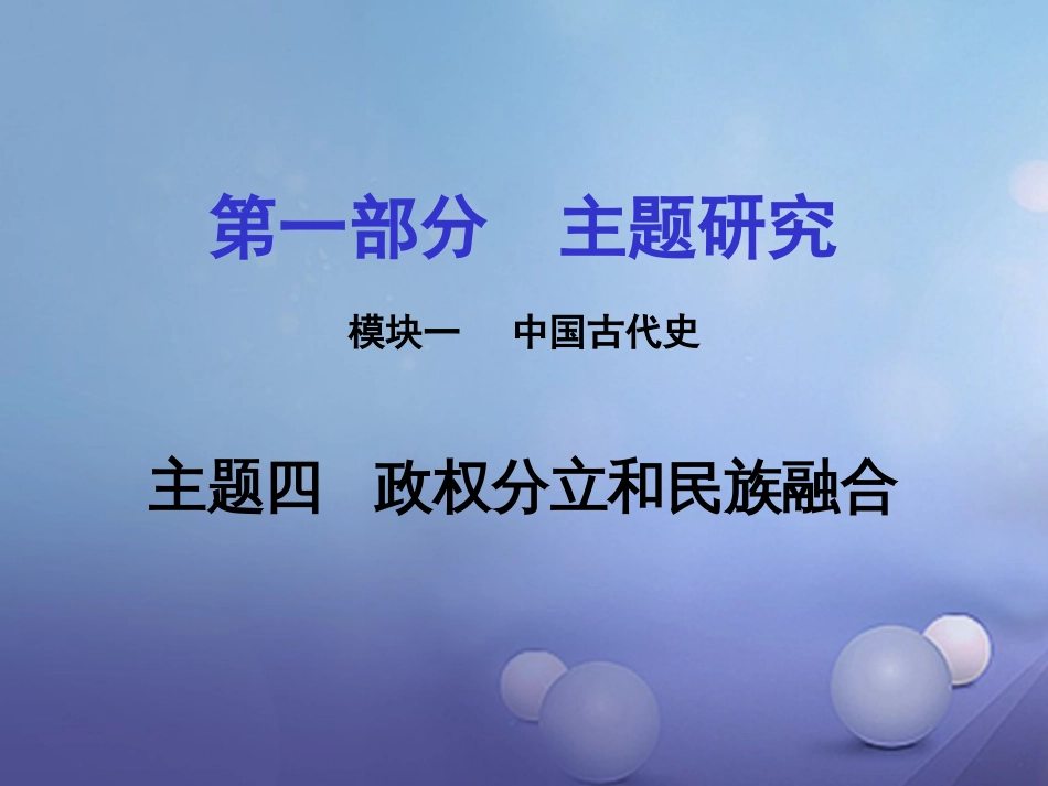 重庆市中考历史试题研究 第一部分 主题研究 模块一 中国古代史 主题四 政权分立和民族融合课件_第1页