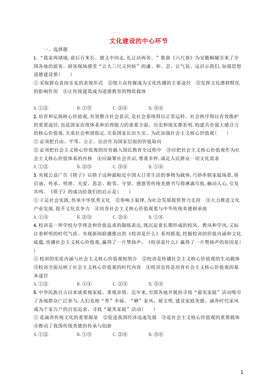 高三政治一轮复习第四单元发展中国特色社会主义文化文化建设的中心环节考点规范练新人教必修_第1页