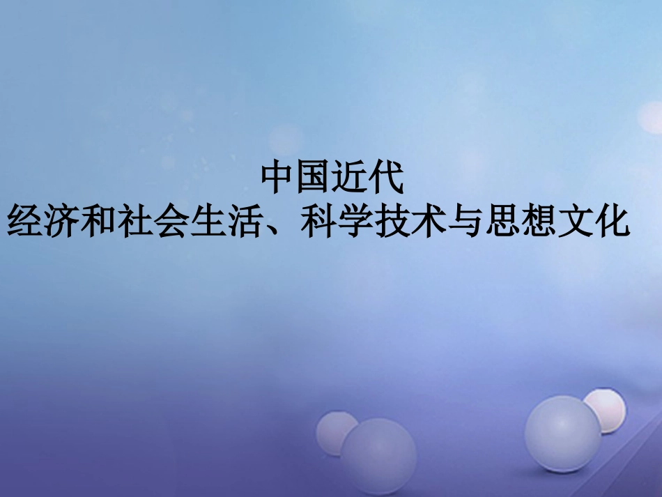 中考历史一轮复习 中近史 第六七单元 中国近代经济和社会生活及科技与思想文化课件_第1页
