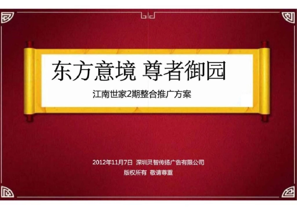 7日邵阳江南世家2期整合推广方案文档资料_第2页