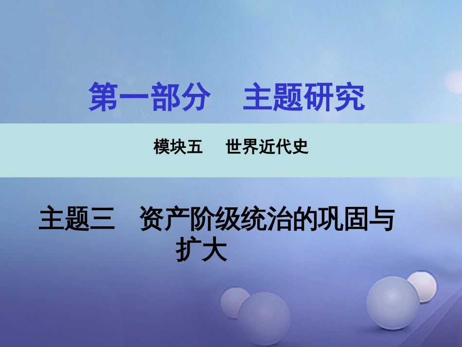 重庆市中考历史试题研究 第一部分 主题研究 模块五 世界近代史 主题三 资产阶级统治的巩固与扩大课件_第1页