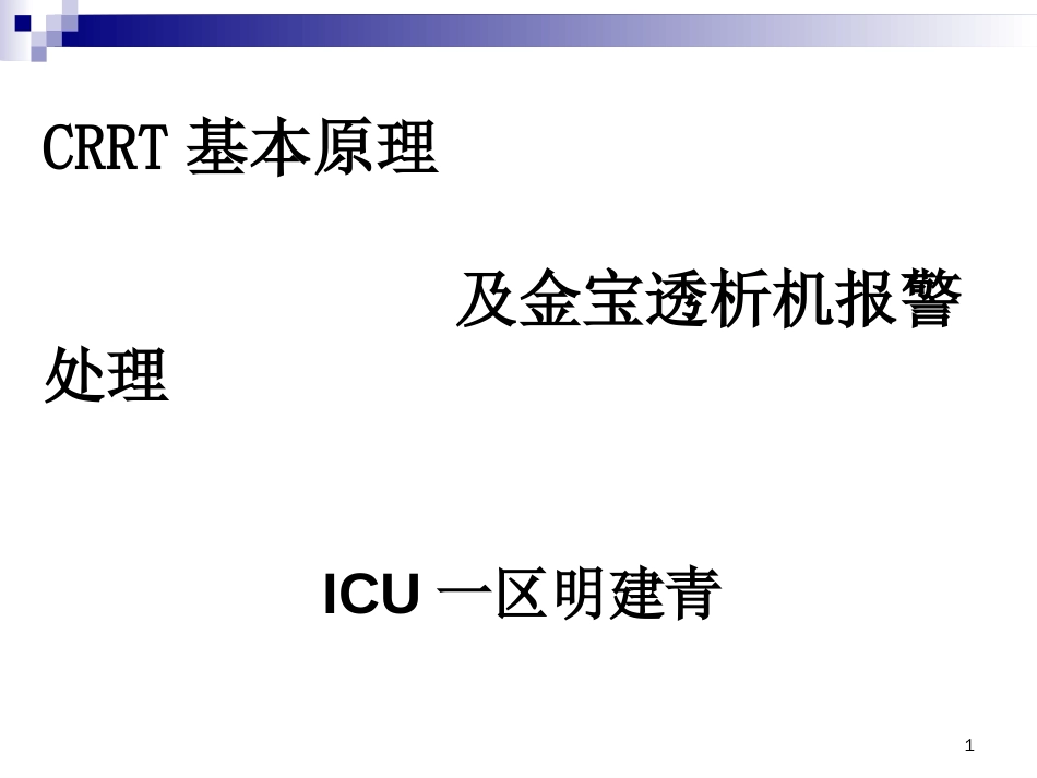 金宝CRRT常见报警及对策[共43页]_第1页