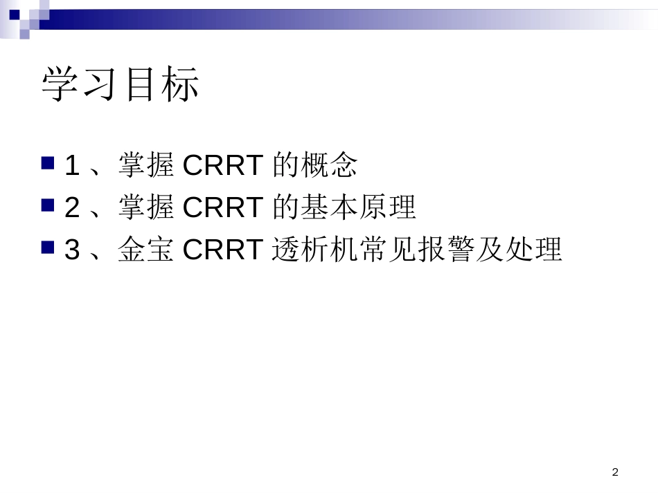 金宝CRRT常见报警及对策[共43页]_第2页