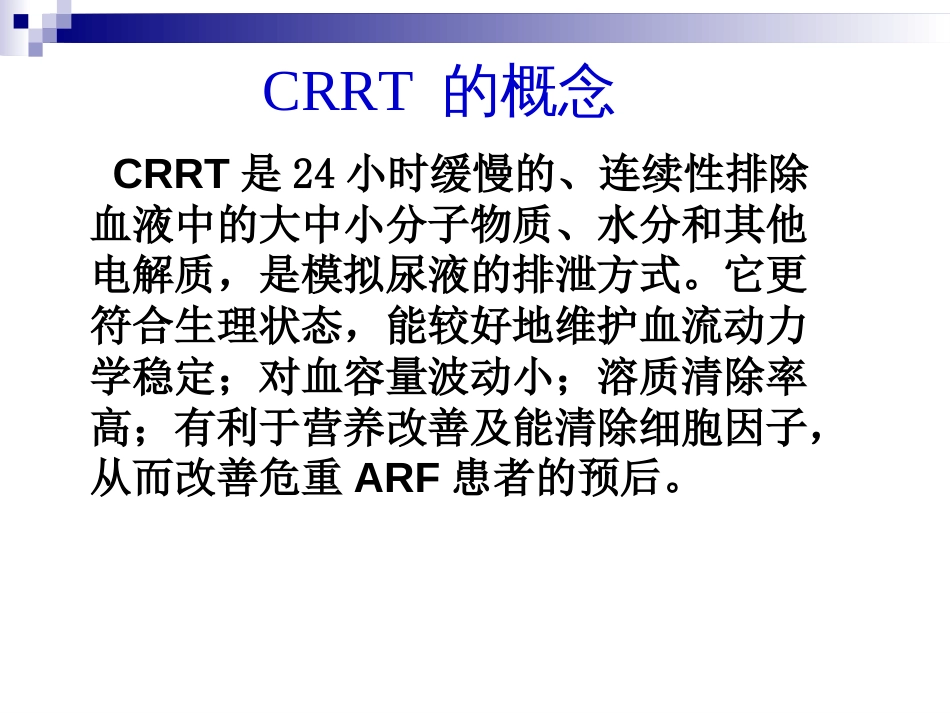 金宝CRRT常见报警及对策[共43页]_第3页