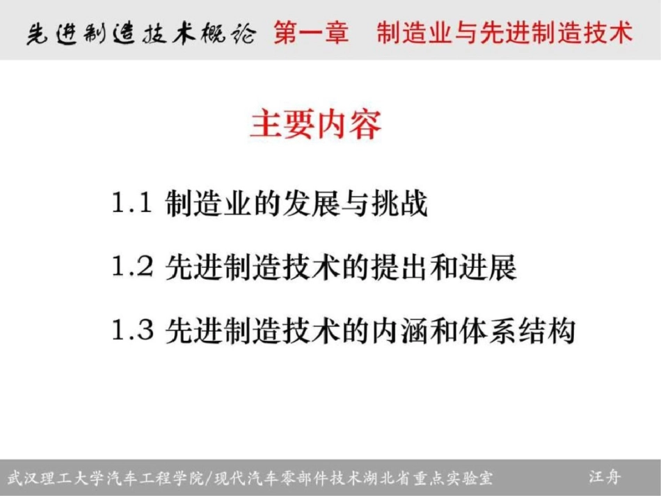 《先进制造技术概论》第一章课件文档资料_第1页