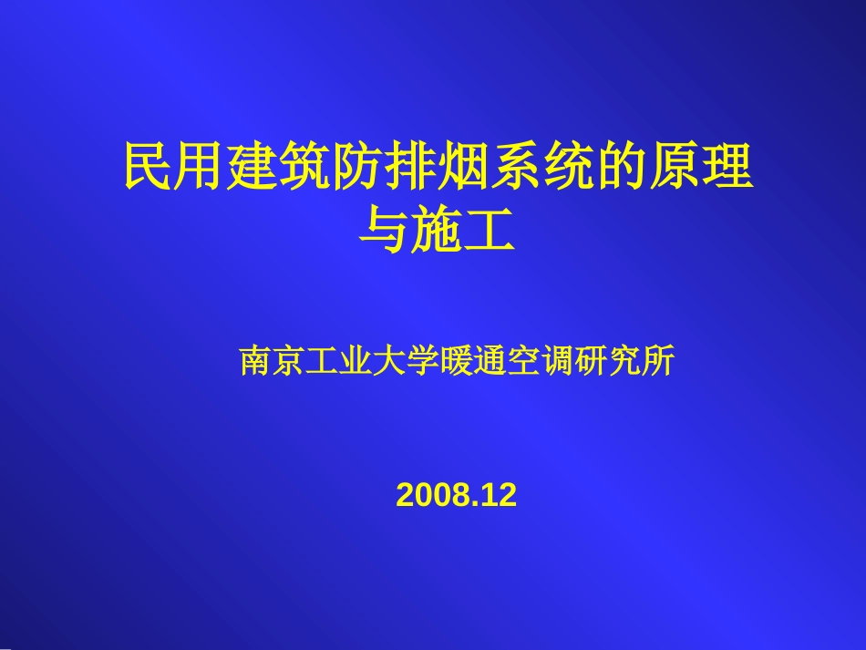 防排烟系统的原理（讲义）[共125页]_第1页