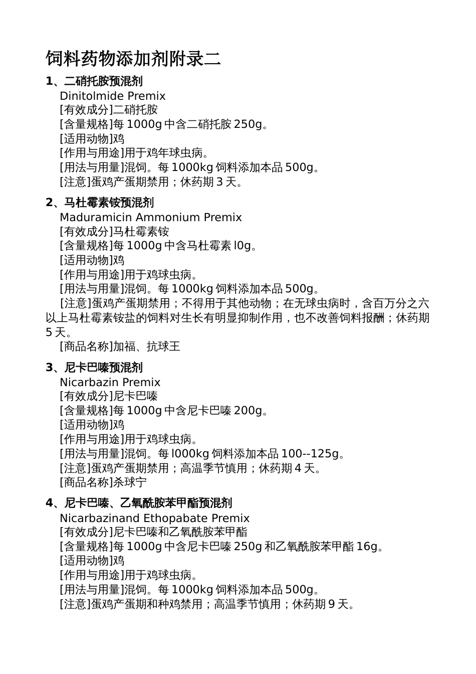 饲料药物添加剂使用规范[共16页]_第2页