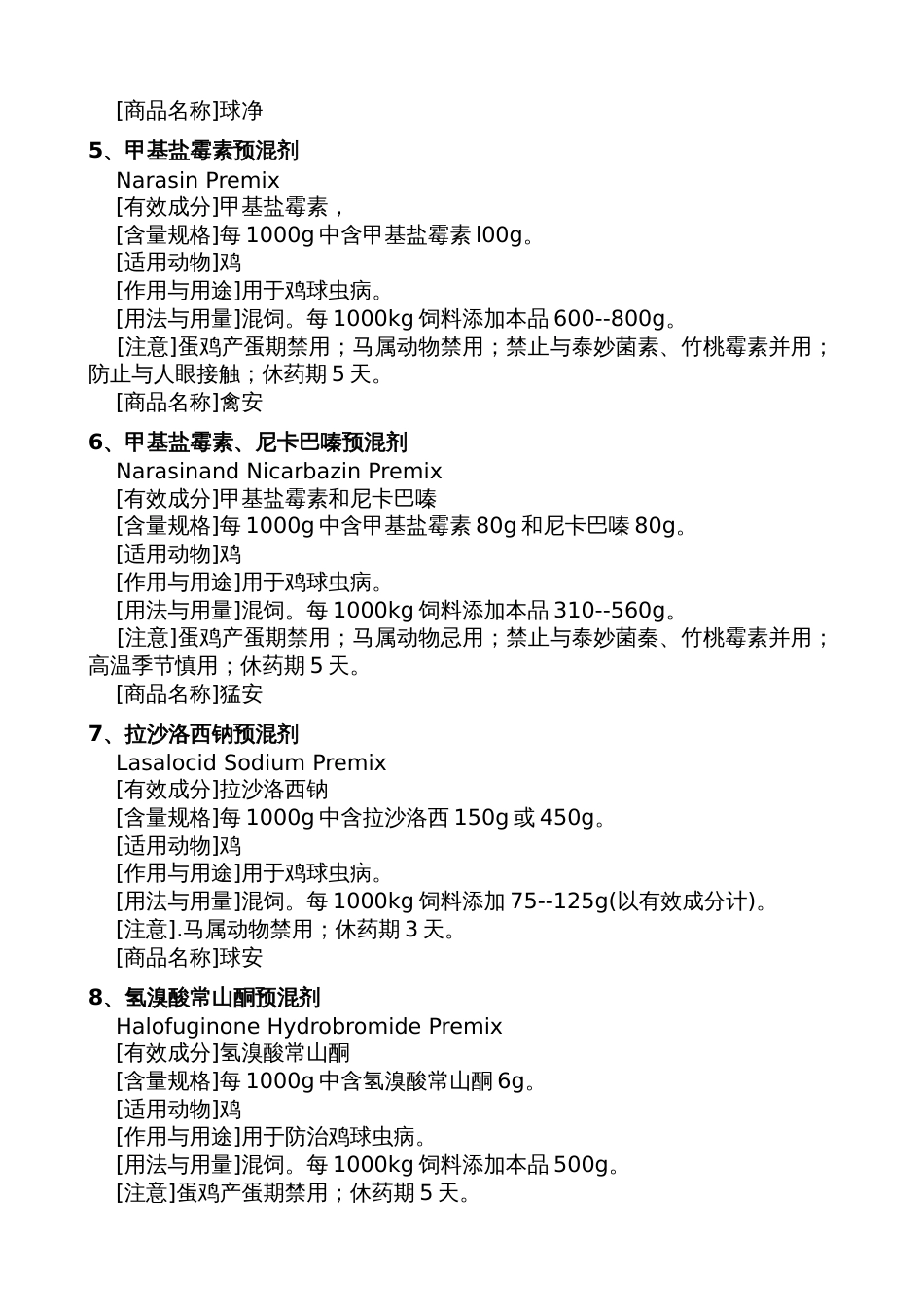 饲料药物添加剂使用规范[共16页]_第3页