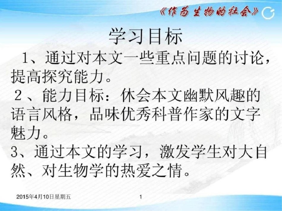 《作为生物的社会》图文文档资料_第1页