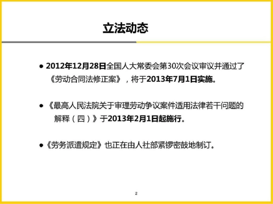 《劳动合同法修正案》与《劳动法司法解释四》深度解读....ppt文档资料_第2页