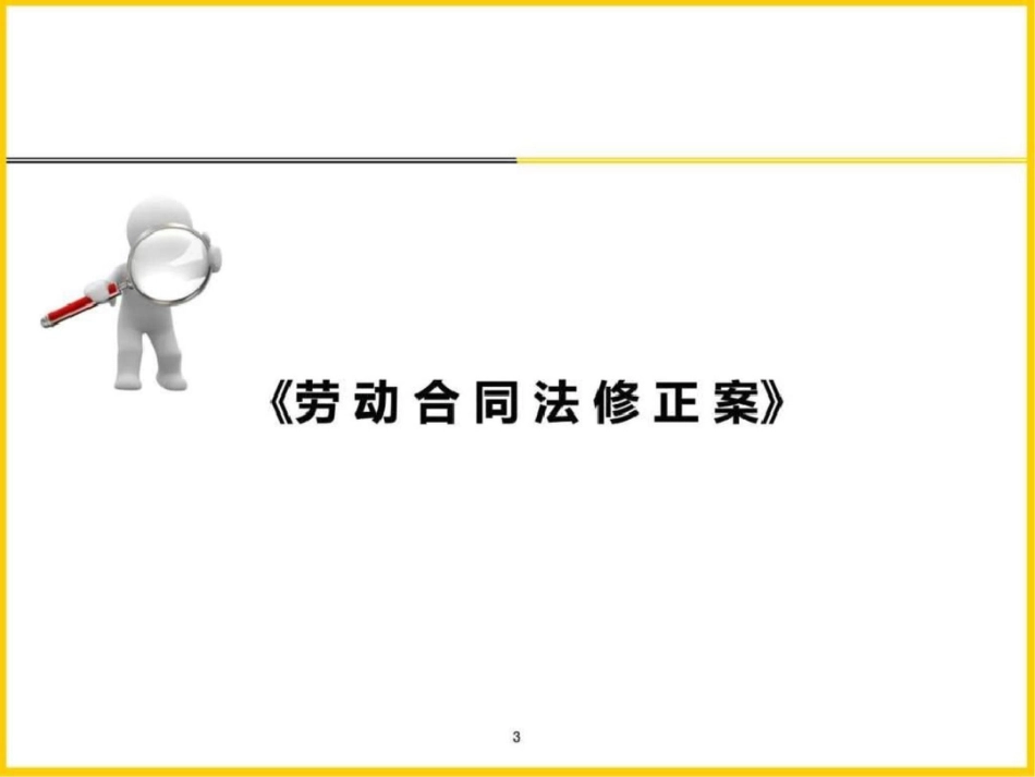 《劳动合同法修正案》与《劳动法司法解释四》深度解读....ppt文档资料_第3页