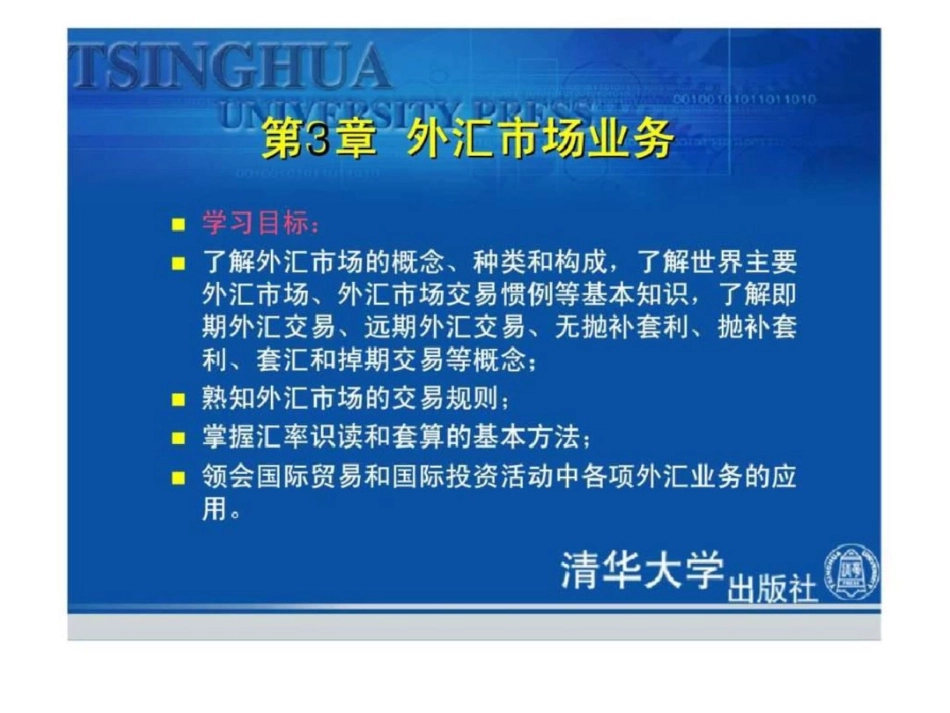 《国际金融》第3章：外汇市场业务文档资料_第2页