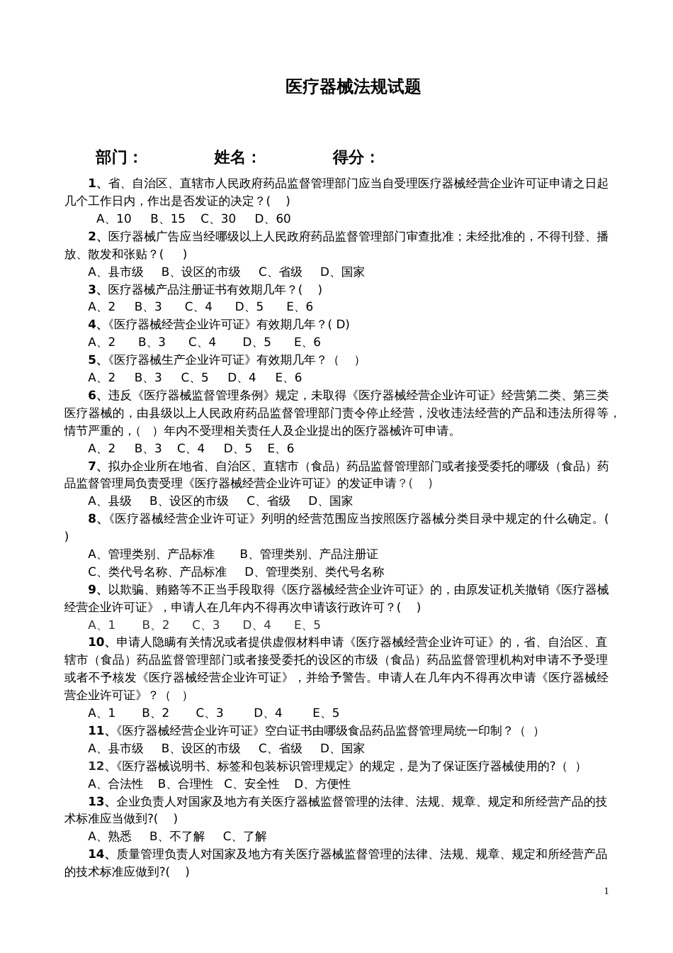 最新最全医疗器械法规试题及答案[共20页]_第1页