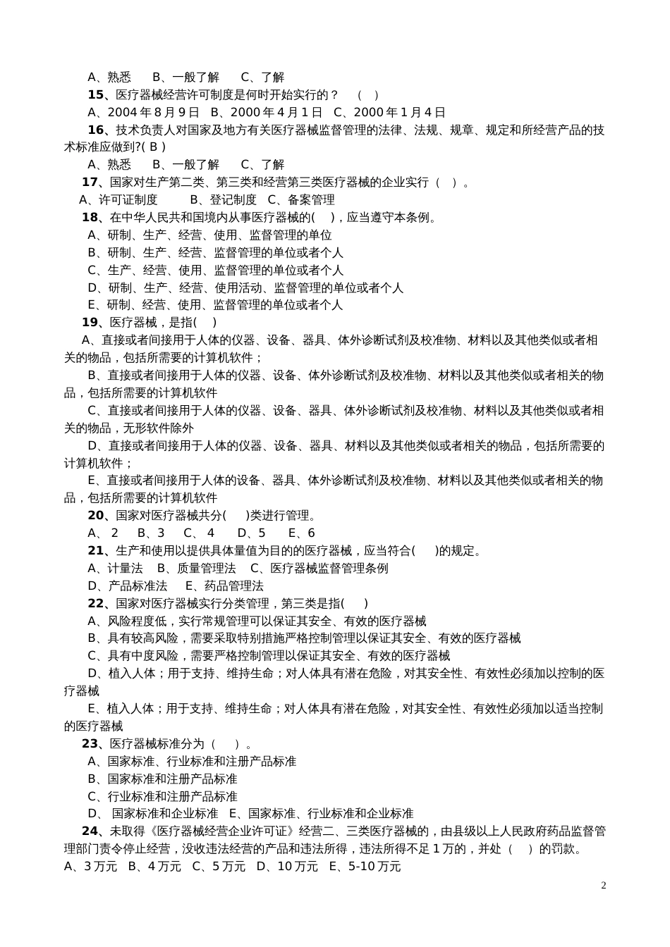 最新最全医疗器械法规试题及答案[共20页]_第2页