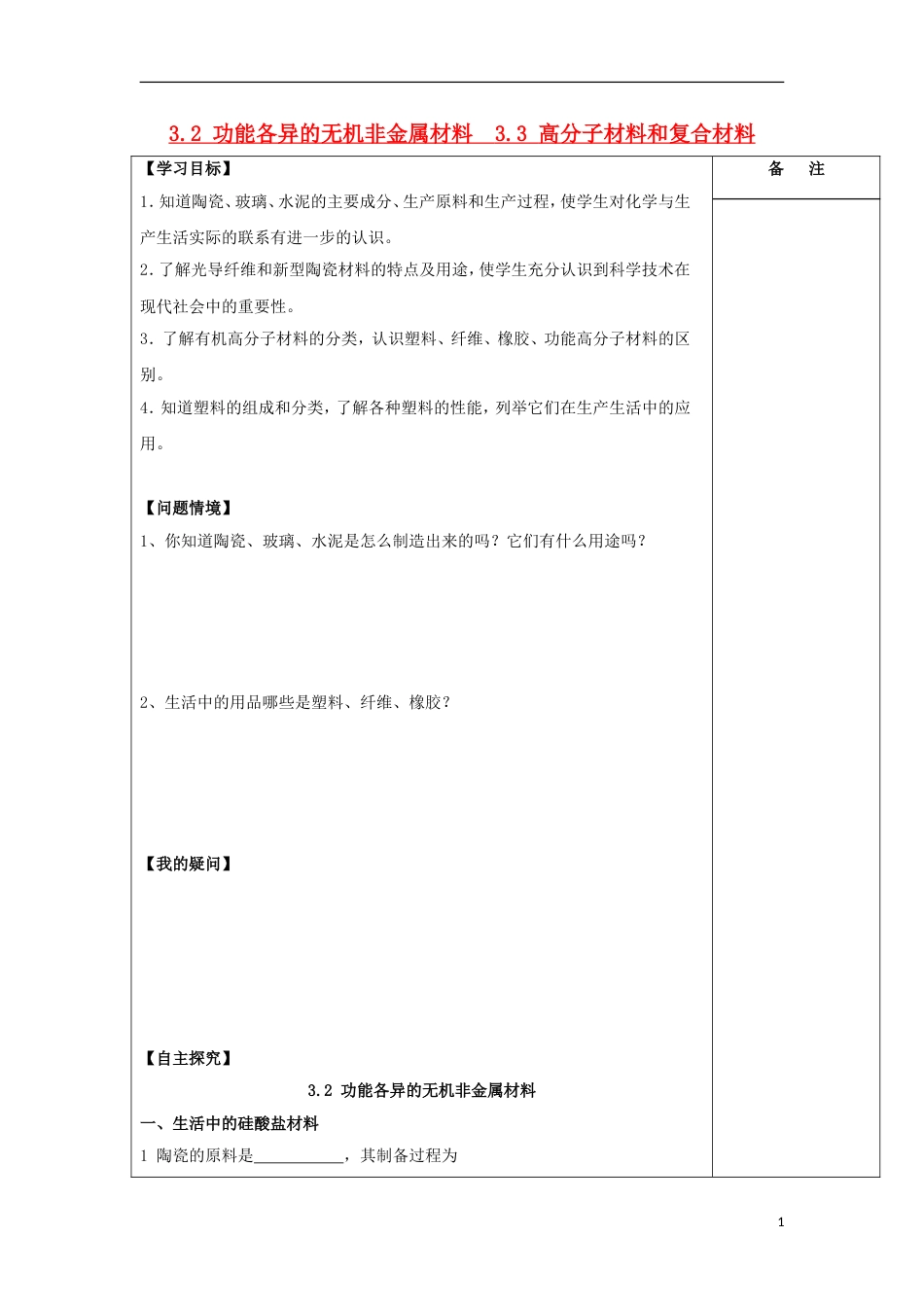 高中化学专题丰富多彩的生活材料功能各异的无机非金属材料高分子材料和复合材料导学案苏教选修_第1页