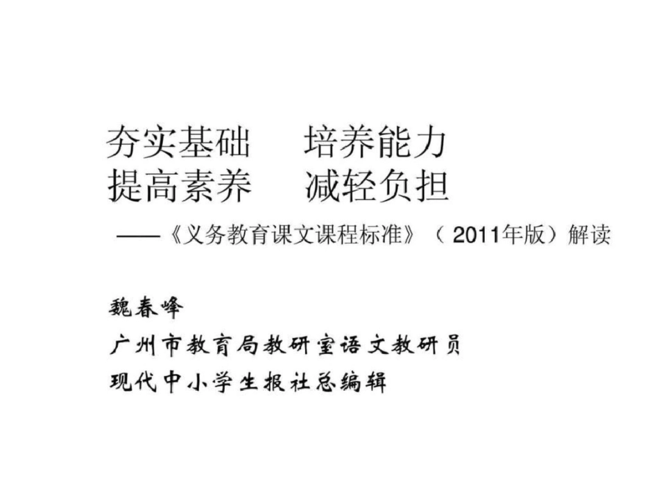 《义务教育语文课程标准》版专家解读文档资料_第1页