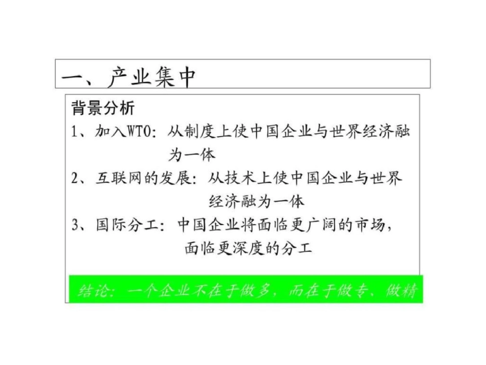 《中国企业发展战略管理》文档资料_第3页