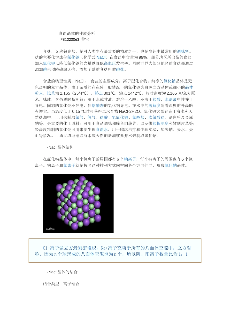 食盐晶体的性质分析_第1页