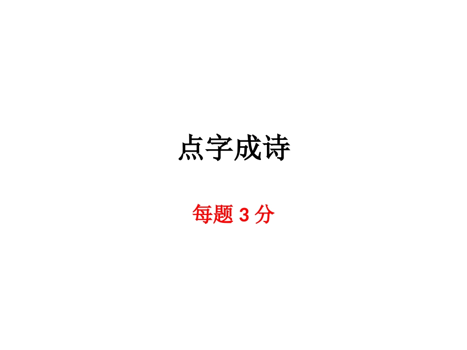 诗词大会小练习[共70页]_第1页