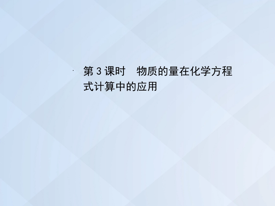 高中化学 3.1.3 物质的量在化学方程式计算中的应用课件 新人教版必修_第1页