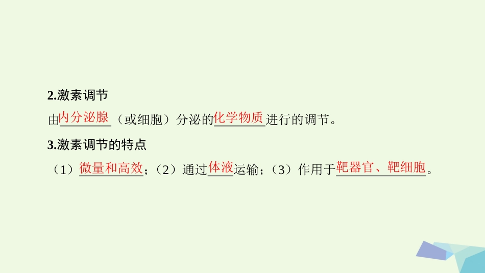 高三生物一轮复习 第8单元 第3讲 动物激素调节及与神经调节的关系课件 新人教版必修_第3页