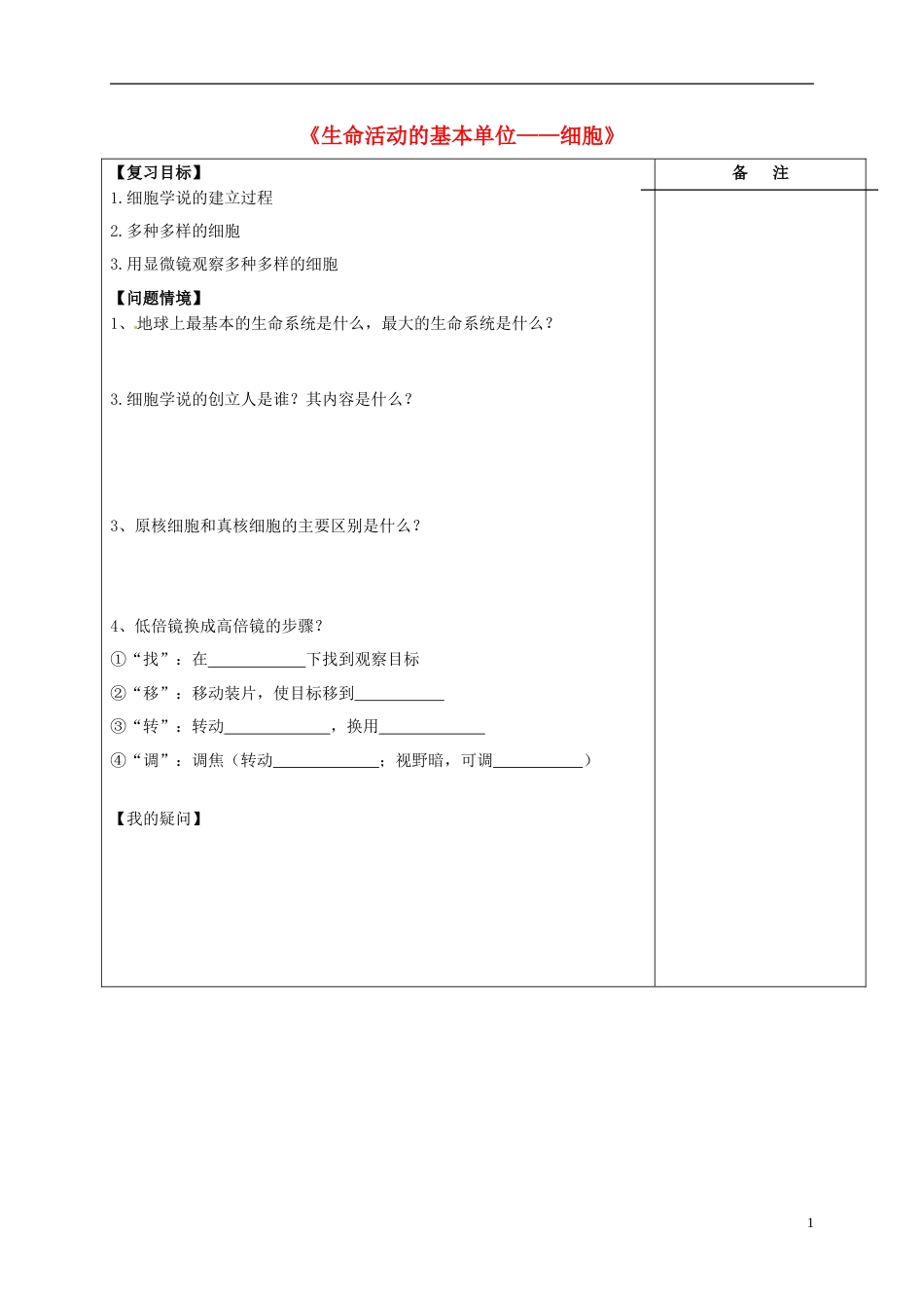 高三生物一轮复习专题生命活动的基本单位细胞导学案_第1页