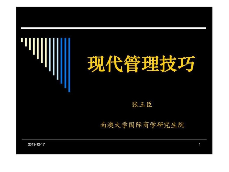 《企业变革与文化管理》现代管理技巧培训讲义文档资料_第1页