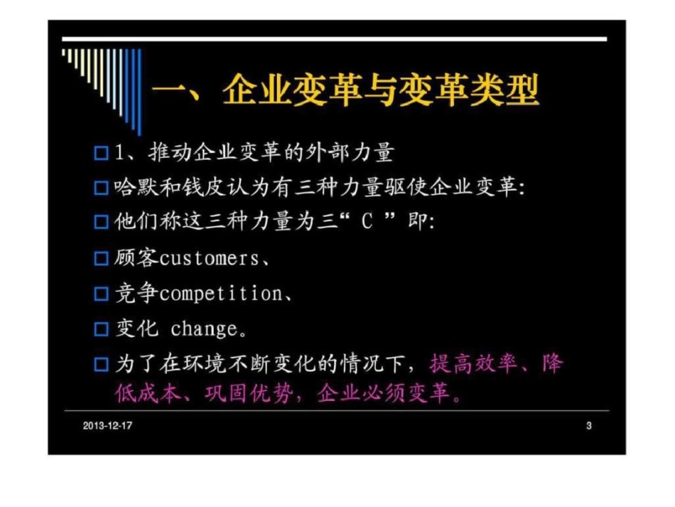 《企业变革与文化管理》现代管理技巧培训讲义文档资料_第3页