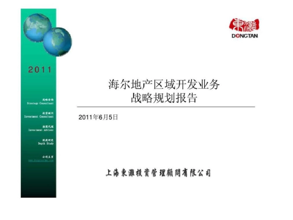5日海尔地产区域开发业务战略规划报告文档资料_第1页