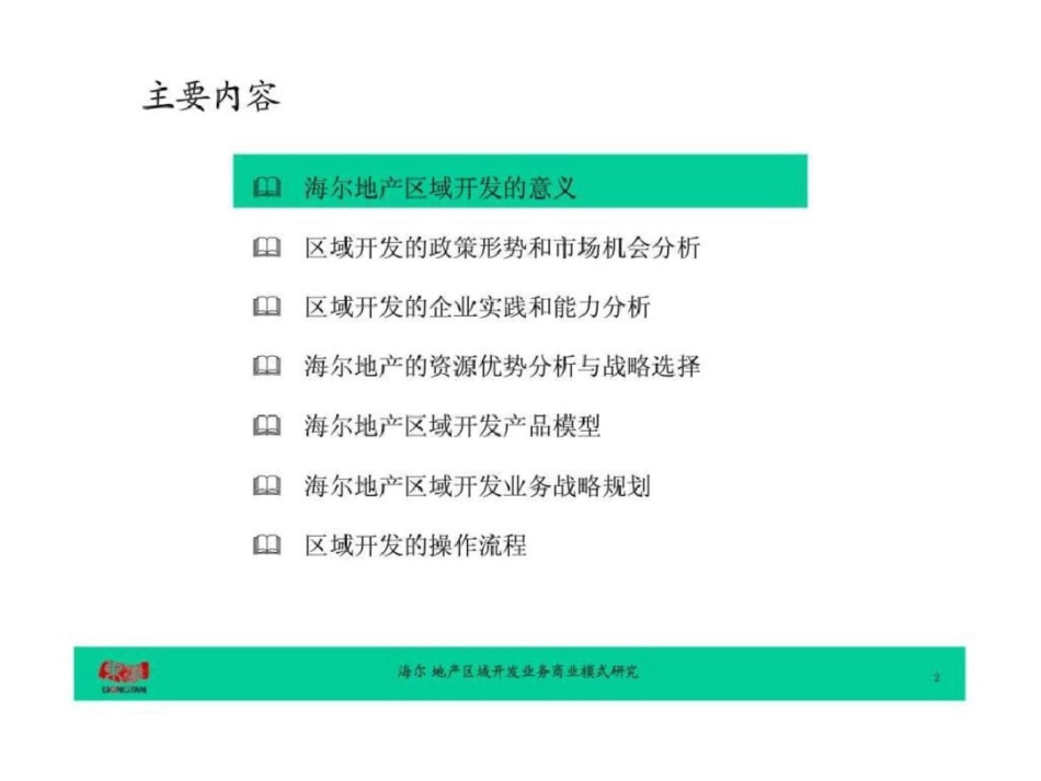 5日海尔地产区域开发业务战略规划报告文档资料_第2页