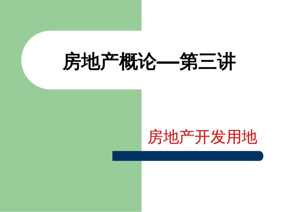 房地产开发用地的概念ppt 40页_第1页