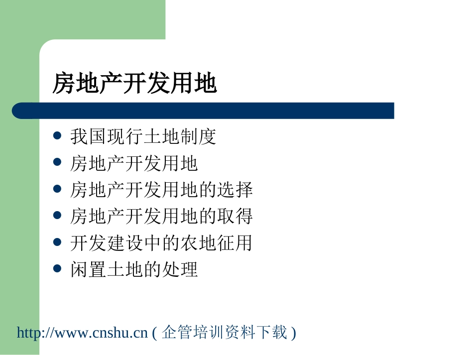 房地产开发用地的概念ppt 40页_第2页