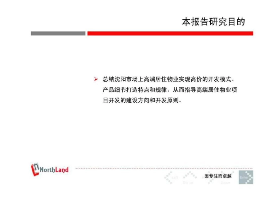 沈阳房地产市场高端居住物业产品价值研究1文档资料_第2页