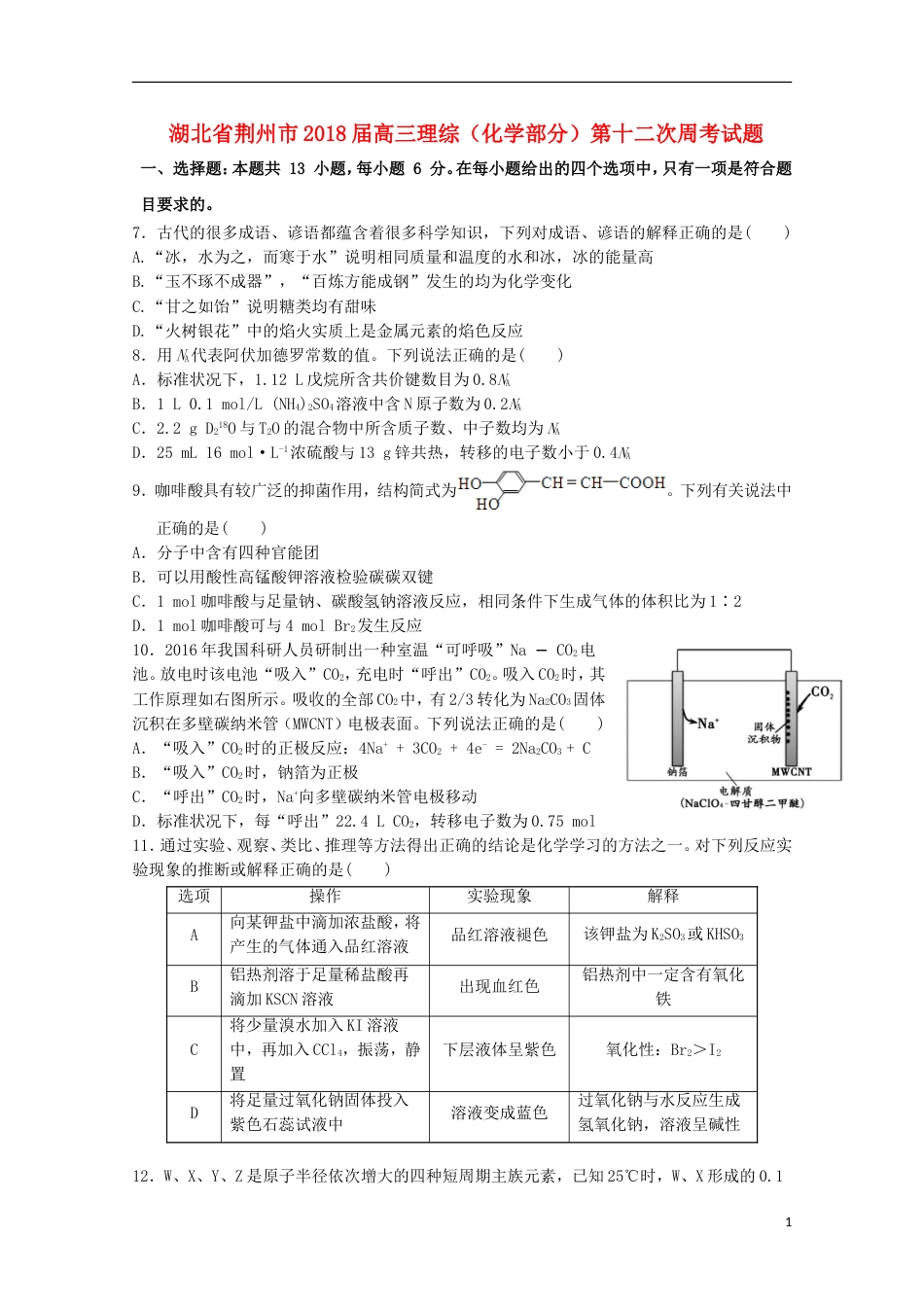 高三理综化学部分第十二次周考试题_第1页