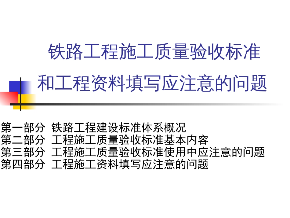 铁路工程施工质量验收标准和工程资料填写应注意的问题[共163页]_第1页