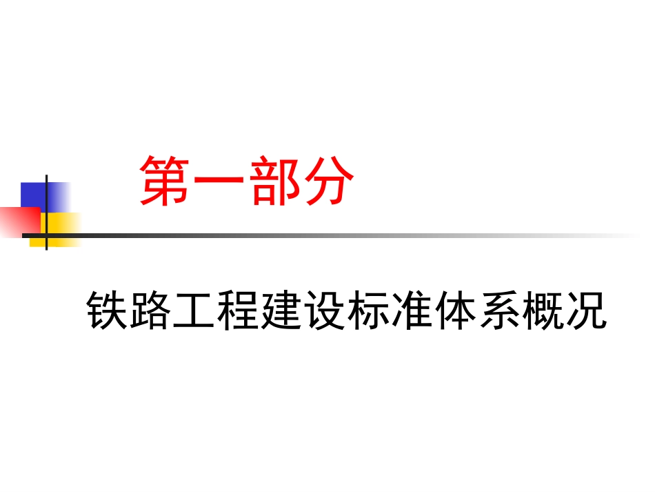 铁路工程施工质量验收标准和工程资料填写应注意的问题[共163页]_第2页