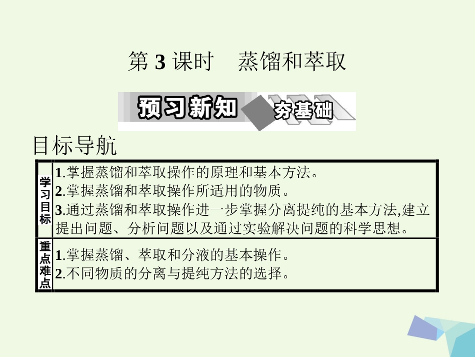 高中化学 第一章 从实验学化学 第一节 化学实验基本方法（第3课时）教学课件 新人教版必修_第1页