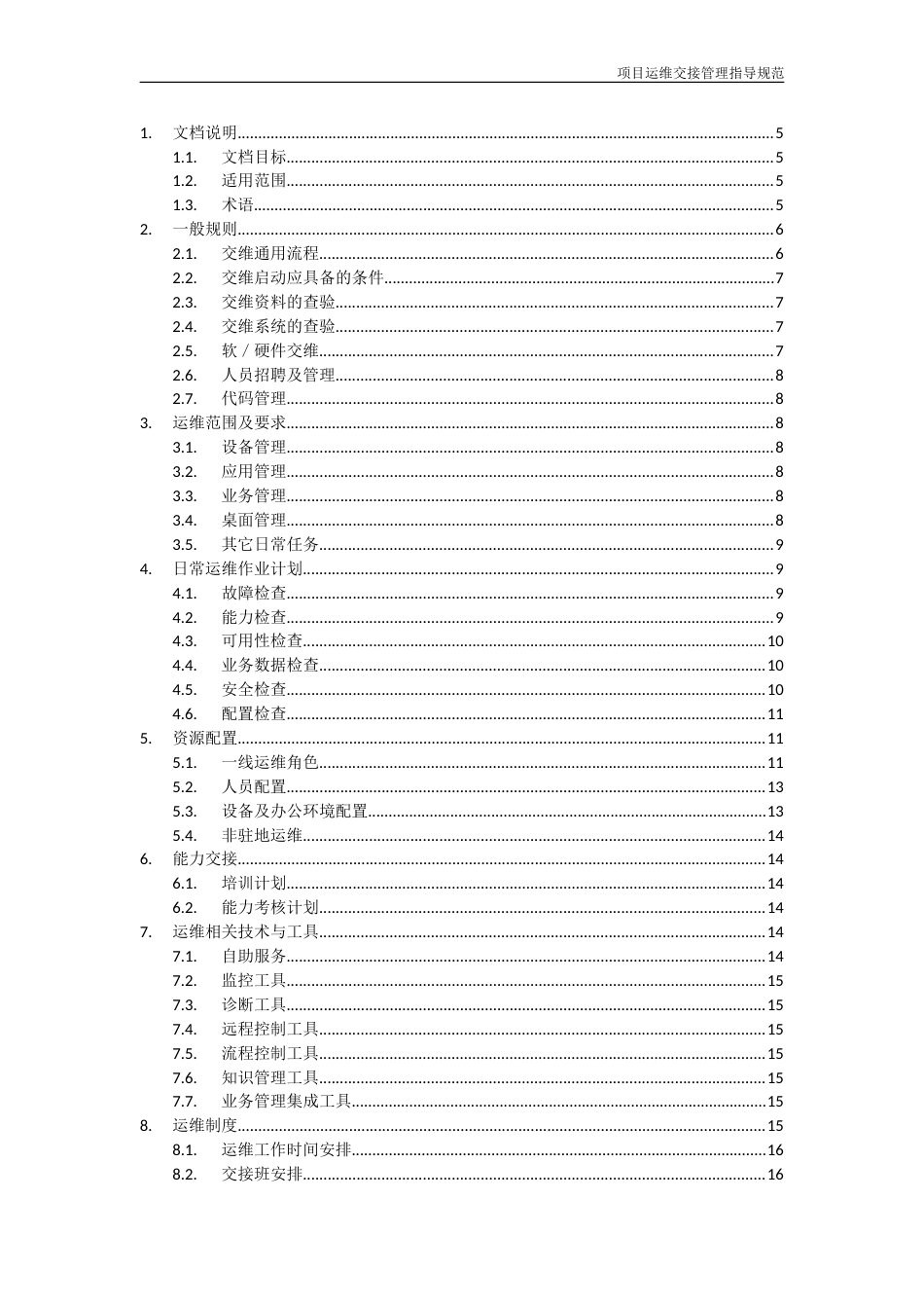 项目运维交接管理指导规范V1.0[共19页]_第2页