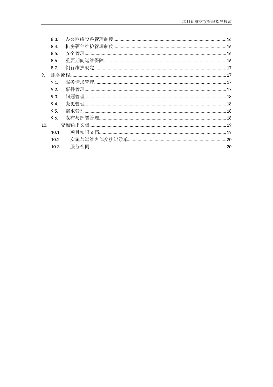 项目运维交接管理指导规范V1.0[共19页]_第3页