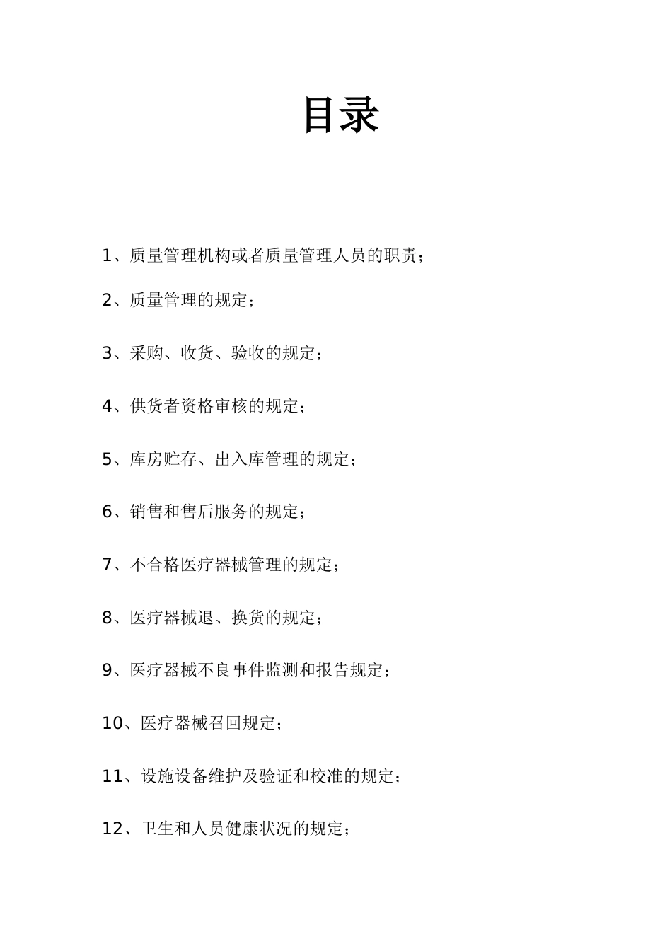 医疗器械质量管理制度[共22页][共22页]_第1页