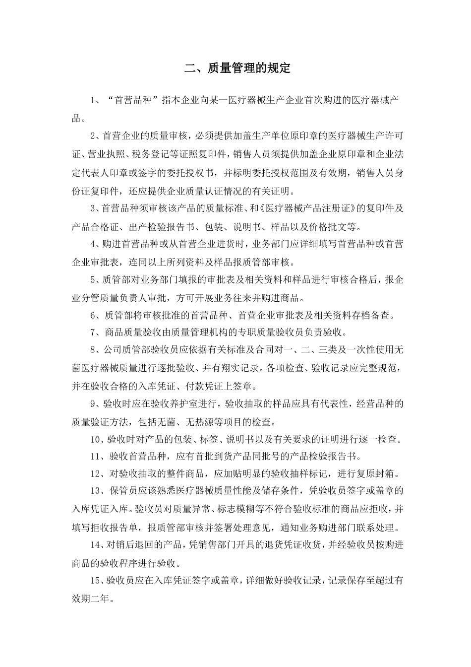 医疗器械质量管理制度[共22页][共22页]_第3页