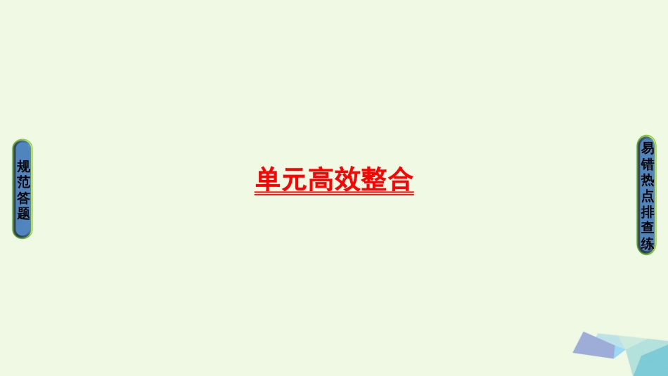 高三生物一轮复习 第单元 单元高效整合课件 新人教版必修_第1页