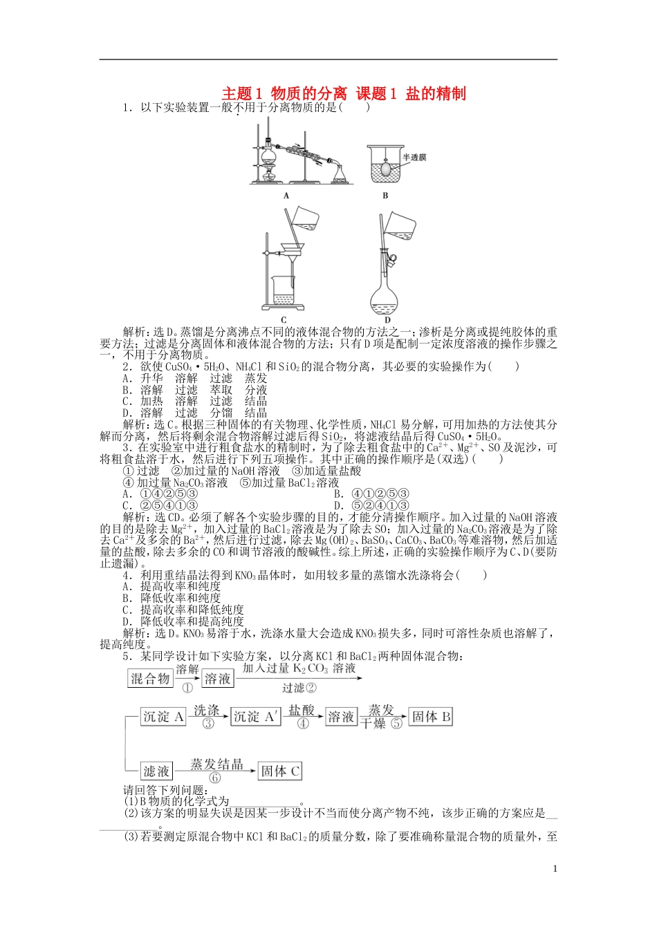 高中化学主题物质的分离课题盐的精制同步测试鲁科选修_第1页