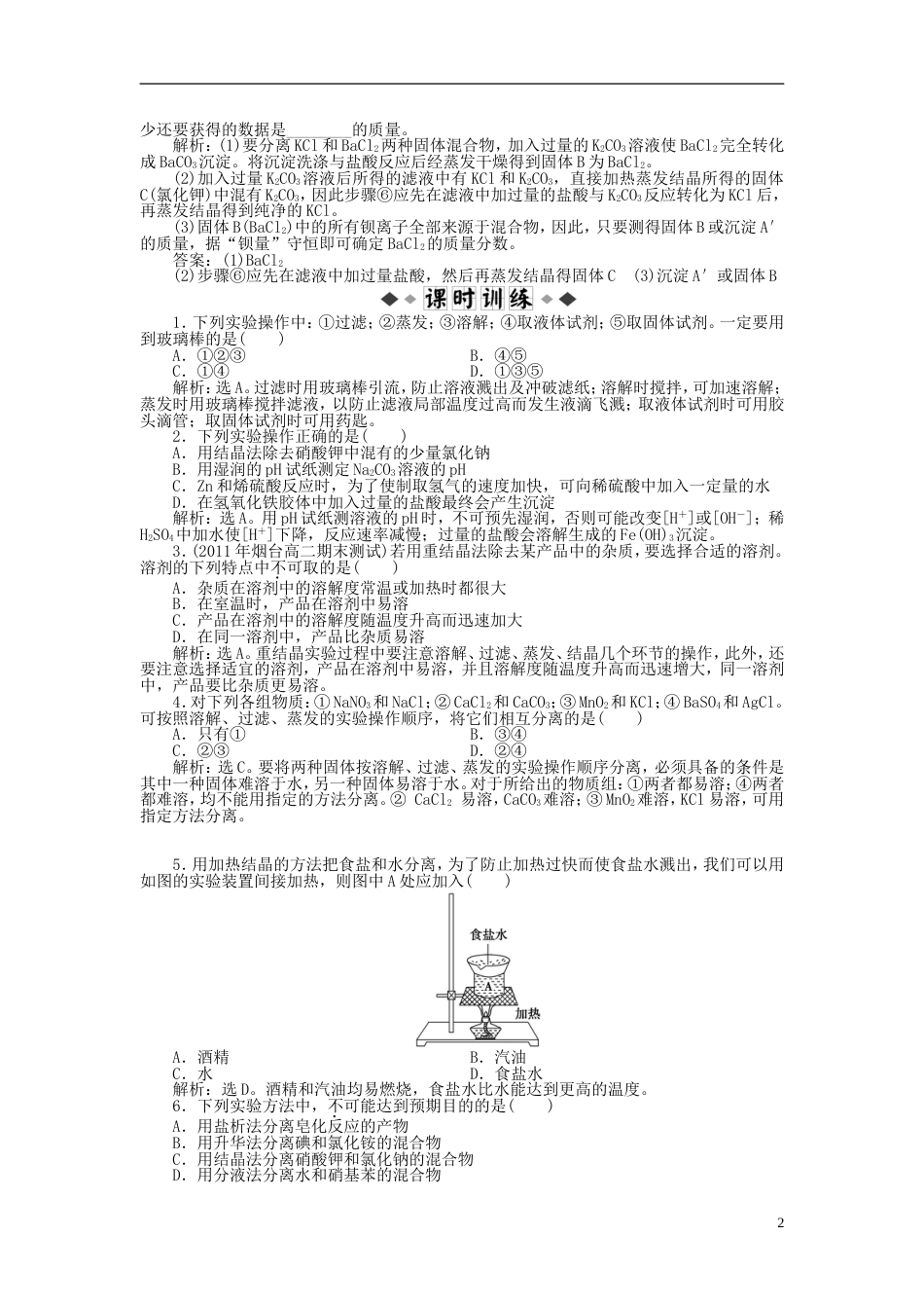 高中化学主题物质的分离课题盐的精制同步测试鲁科选修_第2页