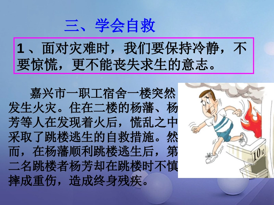 七年级道德与法治下册 第五单元 热爱生命 5.2 保护自我 第3框《学会自救》课件 粤教版_第2页