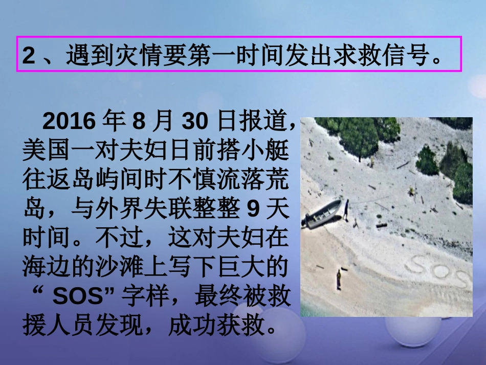 七年级道德与法治下册 第五单元 热爱生命 5.2 保护自我 第3框《学会自救》课件 粤教版_第3页