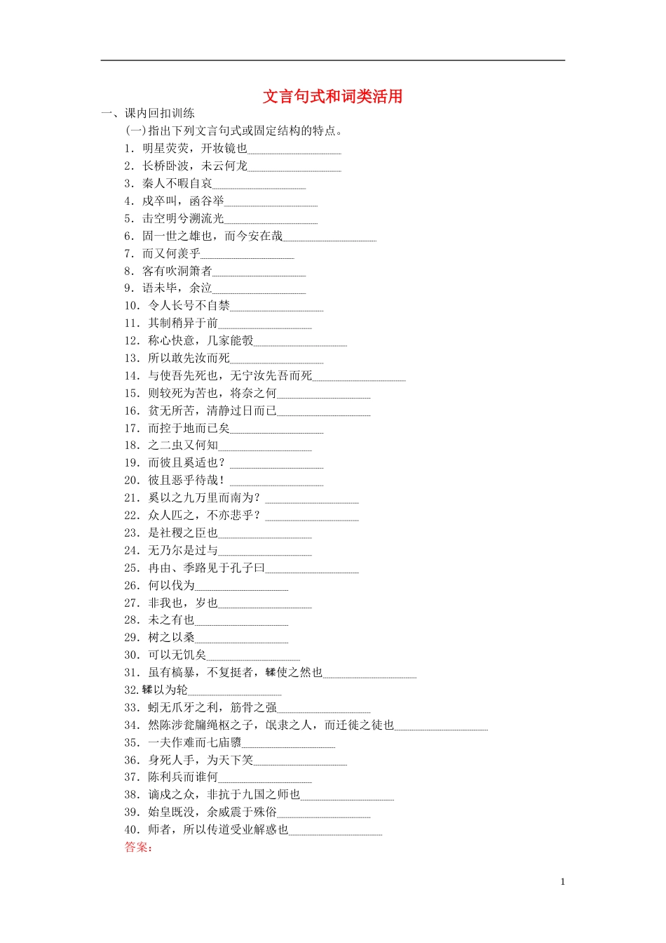 高三语文一轮复习专题六文言文阅读文言句式和词类活用课时作业_第1页