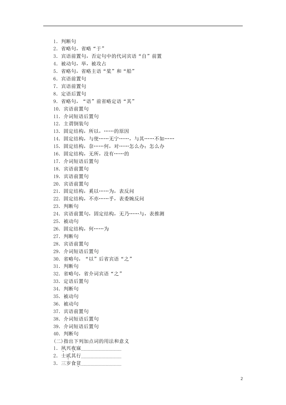 高三语文一轮复习专题六文言文阅读文言句式和词类活用课时作业_第2页
