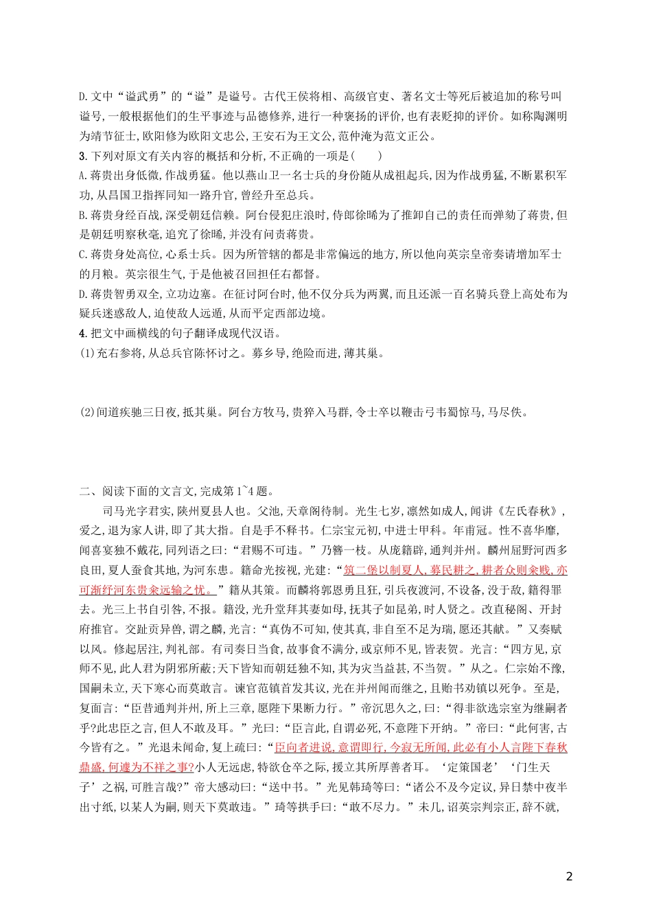 高三语文二轮复习专题六文言文阅读专题能力训练十文言文阅读一_第2页